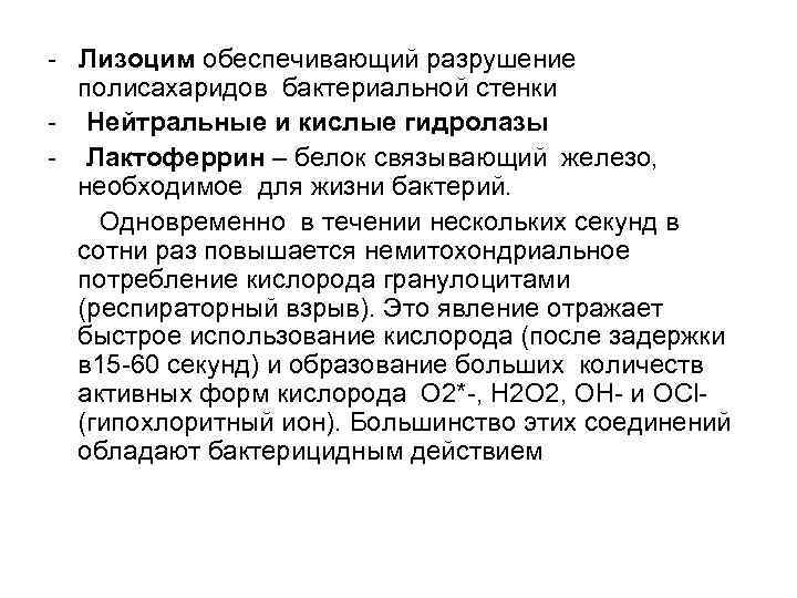 - Лизоцим обеспечивающий разрушение  полисахаридов бактериальной стенки - Нейтральные и кислые гидролазы -