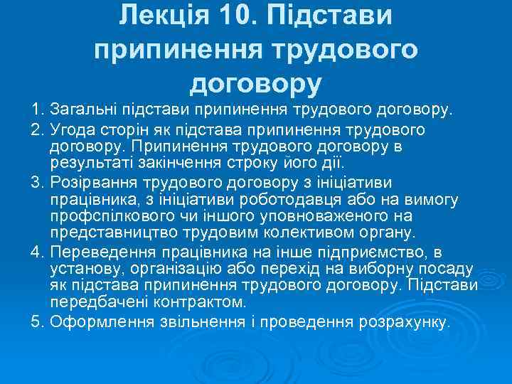   Лекція 10. Підстави  припинення трудового   договору 1. Загальні підстави