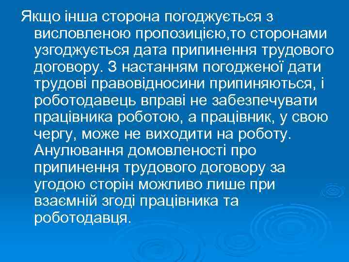 Якщо інша сторона погоджується з висловленою пропозицією, то сторонами узгоджується дата припинення трудового договору.