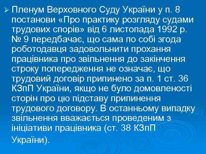 Ø Пленум Верховного Суду України у п. 8 постанови «Про практику розгляду судами трудових