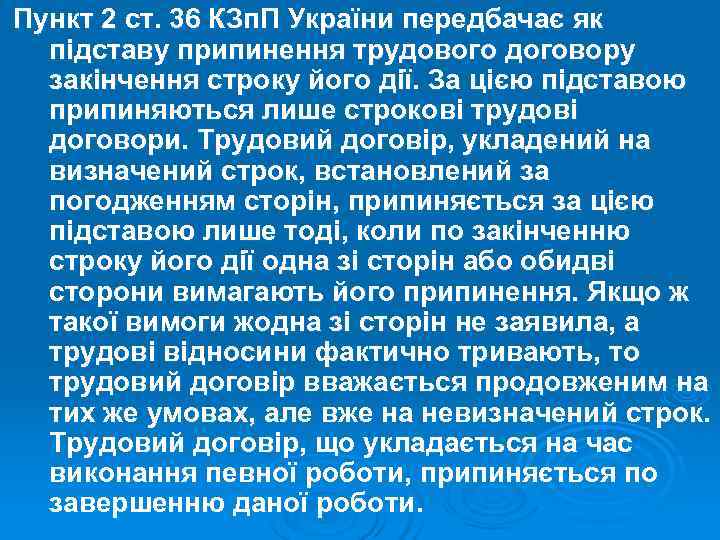 Пункт 2 ст. 36 КЗп. П України передбачає як  підставу припинення трудового договору