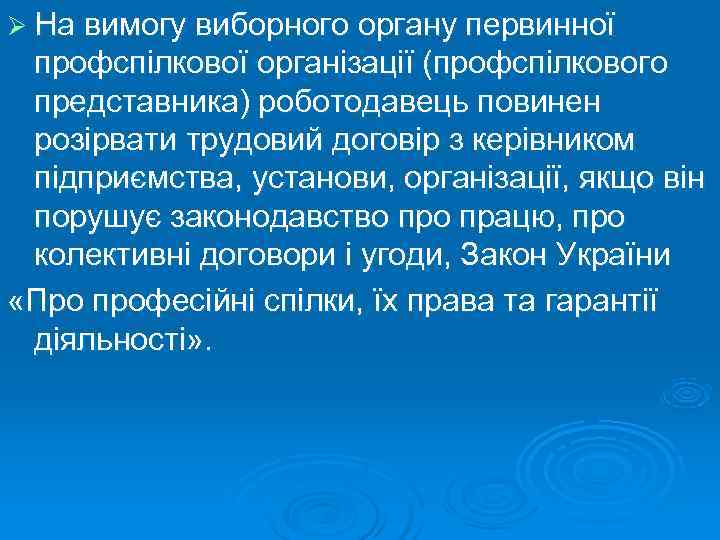 Ø На вимогу виборного органу первинної профспілкової організації (профспілкового представника) роботодавець повинен розірвати трудовий