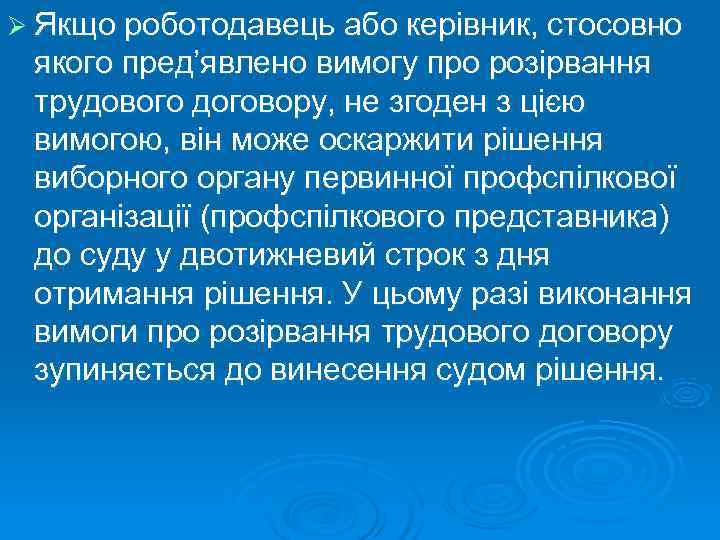 Ø Якщо роботодавець або керівник, стосовно якого пред’явлено вимогу про розірвання трудового договору, не