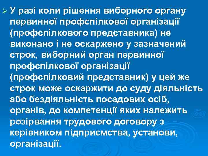Ø У разі коли рішення виборного органу первинної профспілкової організації (профспілкового представника) не виконано