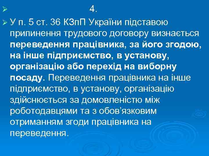 Ø    4. Ø У п. 5 ст. 36 КЗп. П України