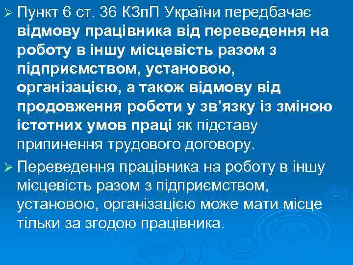 Ø Пункт 6 ст. 36 КЗп. П України передбачає  відмову працівника від переведення