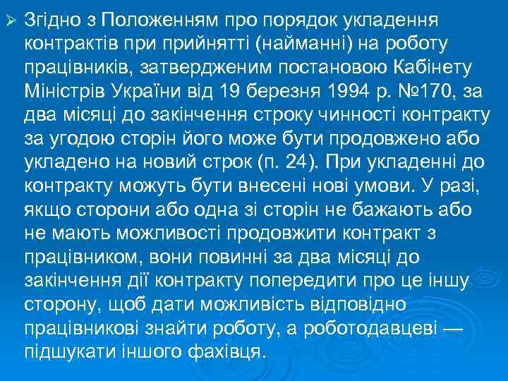 Ø  Згiдно з Положенням про порядок укладення контрактiв прийняттi (найманнi) на роботу працiвникiв,