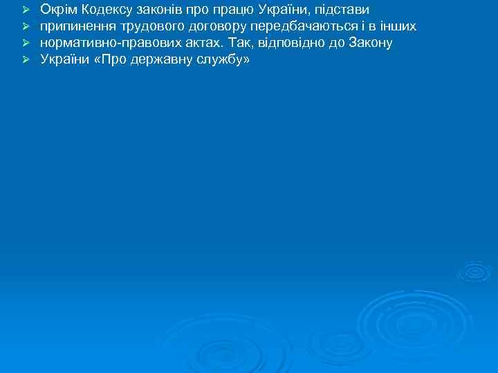 Ø  Окрім Кодексу законів про працю України, підстави Ø  припинення трудового договору