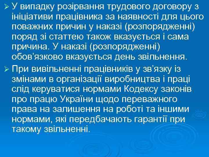 Ø У випадку розірвання трудового договору з  ініціативи працівника за наявності для цього