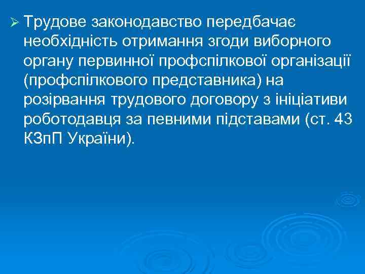 Ø Трудове законодавство передбачає необхідність отримання згоди виборного органу первинної профспілкової організації (профспілкового представника)