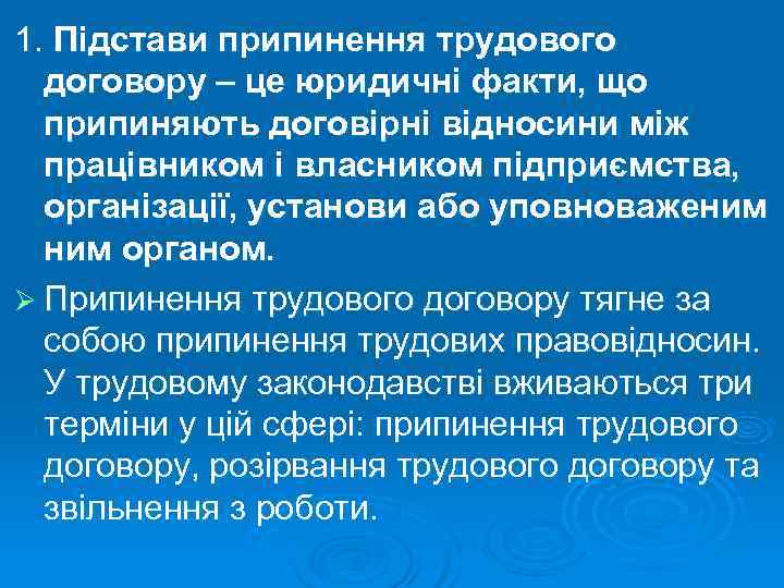1. Підстави припинення трудового  договору – це юридичні факти, що  припиняють договірні
