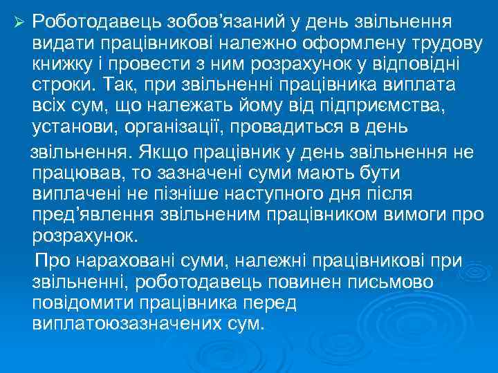 Ø  Роботодавець зобов’язаний у день звільнення видати працівникові належно оформлену трудову книжку і