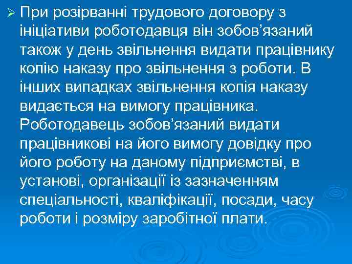 Ø При розірванні трудового договору з ініціативи роботодавця він зобов’язаний також у день звільнення