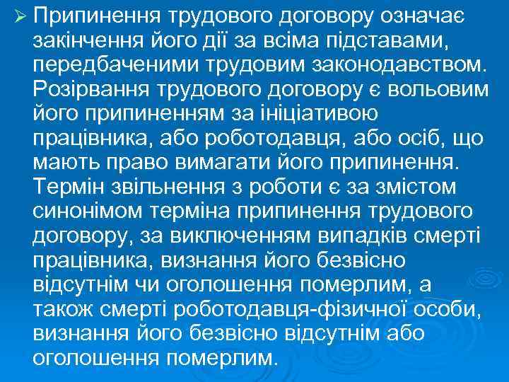 Ø Припинення трудового договору означає закінчення його дії за всіма підставами,  передбаченими трудовим