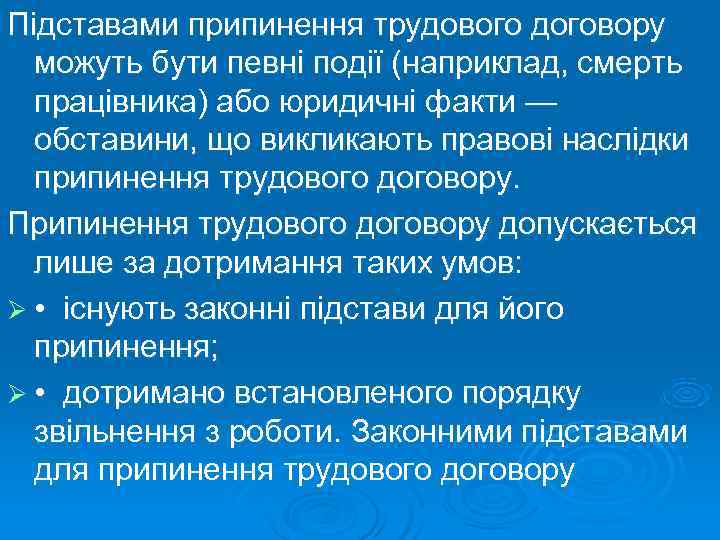 Підставами припинення трудового договору  можуть бути певні події (наприклад, смерть  працівника) або