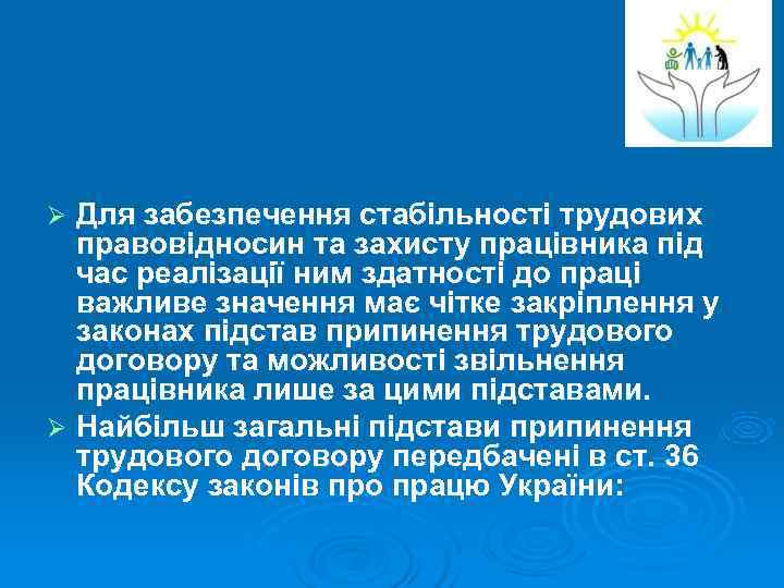 Ø Для забезпечення стабільності трудових  правовідносин та захисту працівника під  час реалізації