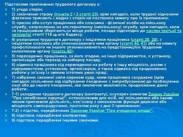 Підставами припинення трудового договору є: Ø 1) угода сторін; Ø 2) закінчення строку (пункти