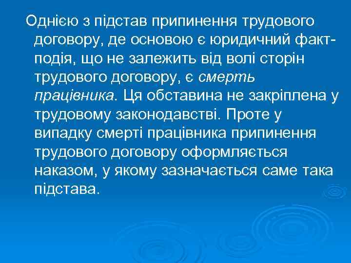 Однiєю з пiдстав припинення трудового договору, де основою є юридичний факт- подiя, що не
