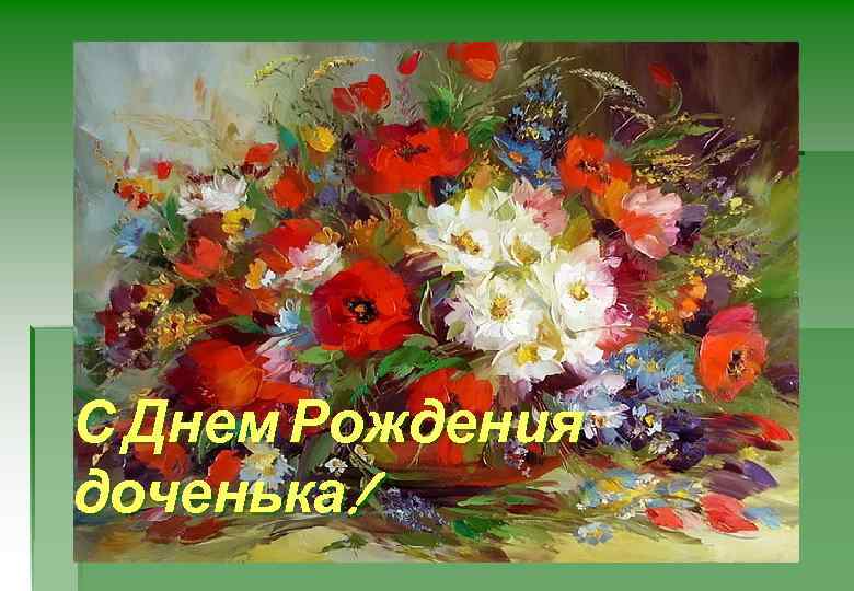 С Днем Рождения доченька! 