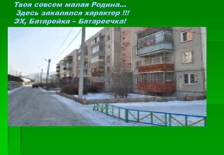 Твоя совсем малая Родина… Здесь закалялся характер !!! ЭХ, Батарейка – Батареечка! 