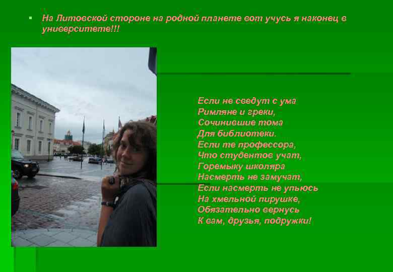 § На Литовской стороне на родной планете вот учусь я наконец в  университете!!!