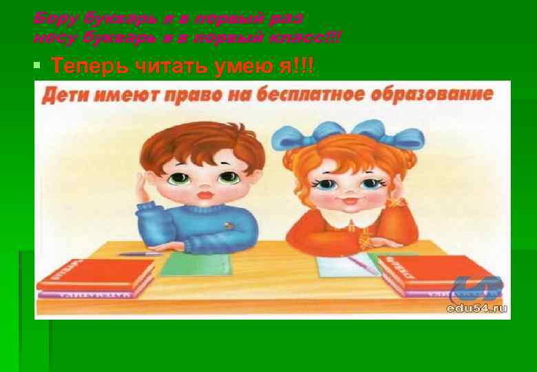 Беру букварь я в первый раз несу букварь я в первый класс!!! § Теперь