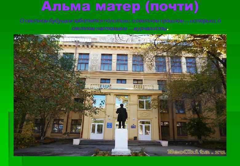   Альма матер (почти) О светлом будущем заботятся политики, о светлом прошлом —