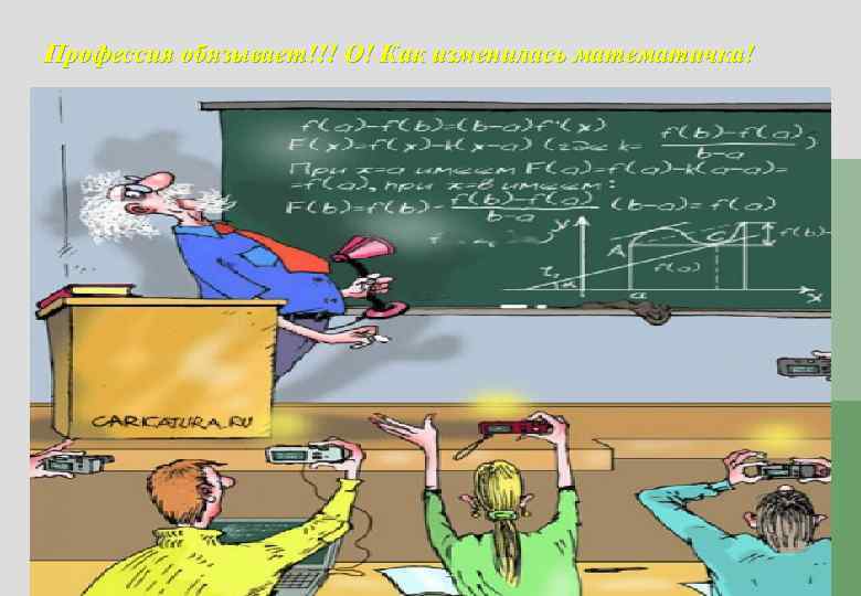 Профессия обязывает!!! О! Как изменилась математичка! 