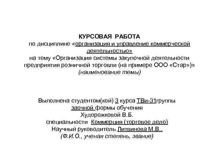    КУРСОВАЯ РАБОТА  по дисциплине «организация и управление коммерческой  