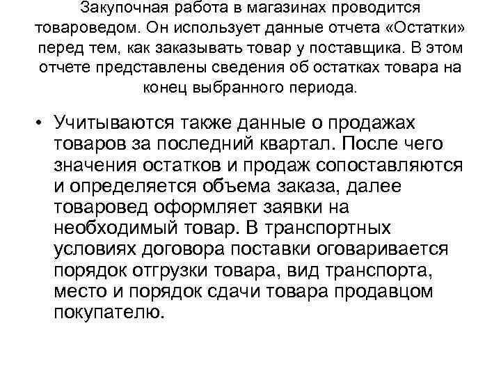  Закупочная работа в магазинах проводится товароведом. Он использует данные отчета «Остатки»  перед