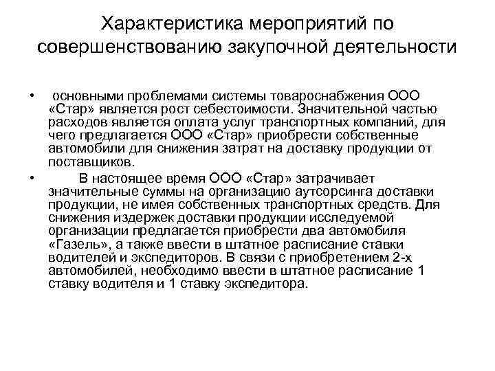   Характеристика мероприятий по  совершенствованию закупочной деятельности  •  основными проблемами