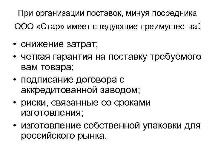  При организации поставок, минуя посредника ООО «Стар» имеет следующие преимущества:  • снижение