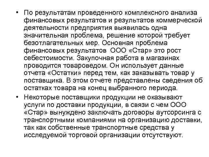  • По результатам проведенного комплексного анализа  финансовых результатов и результатов коммерческой 