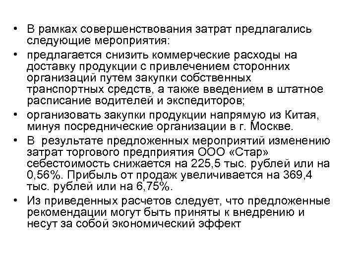  • В рамках совершенствования затрат предлагались  следующие мероприятия:  • предлагается снизить