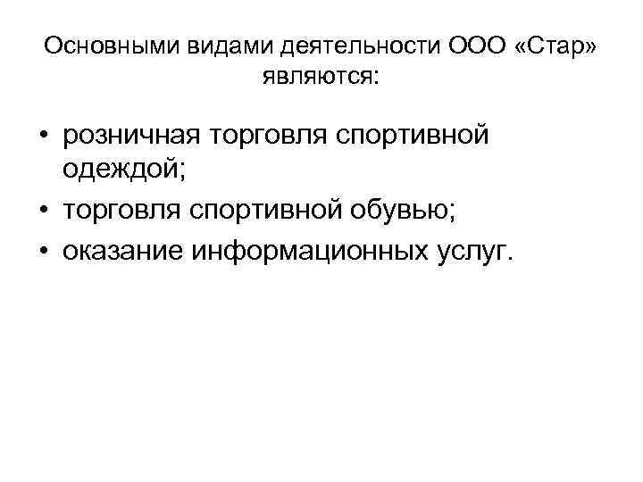 Основными видами деятельности ООО «Стар»   являются:  • розничная торговля спортивной 