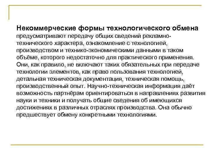 Некоммерческие формы технологического обмена. Некоммерческие формы передачи технологий. Коммерческие формы технологического обмена. Торговля лицензиями презентация.