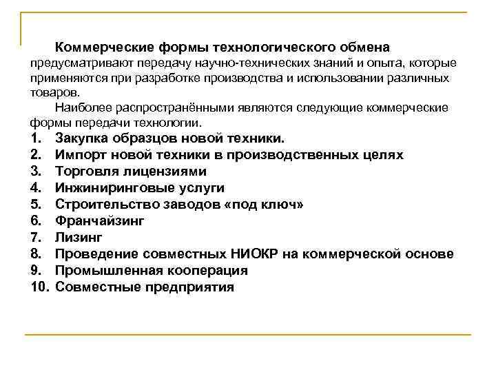  Коммерческие формы технологического обмена предусматривают передачу научно-технических знаний и опыта, которые применяются при