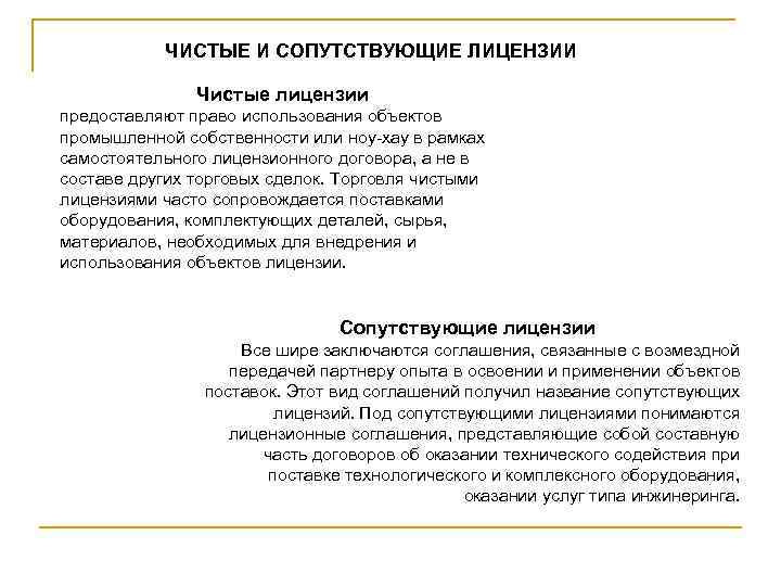   ЧИСТЫЕ И СОПУТСТВУЮЩИЕ ЛИЦЕНЗИИ   Чистые лицензии предоставляют право использования объектов