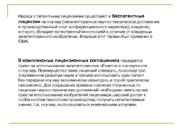 Наряду с патентными лицензиями существуют и беспатентные лицензии на ноу-хау (непатентованное научно-техническое достижение и