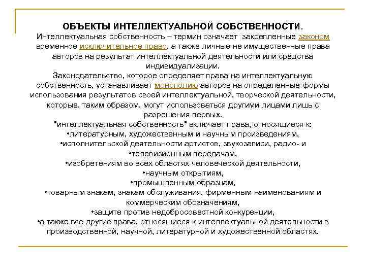   ОБЪЕКТЫ ИНТЕЛЛЕКТУАЛЬНОЙ СОБСТВЕННОСТИ.  Интеллектуальная собственность – термин означает закрепленные законом 