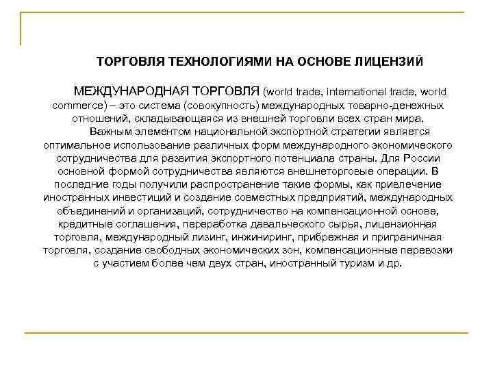    ТОРГОВЛЯ ТЕХНОЛОГИЯМИ НА ОСНОВЕ ЛИЦЕНЗИЙ  МЕЖДУНАРОДНАЯ ТОРГОВЛЯ (world trade, international