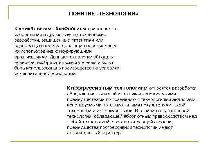     ПОНЯТИЕ «ТЕХНОЛОГИЯ»  К уникальным технологиям принадлежат изобретения и другие