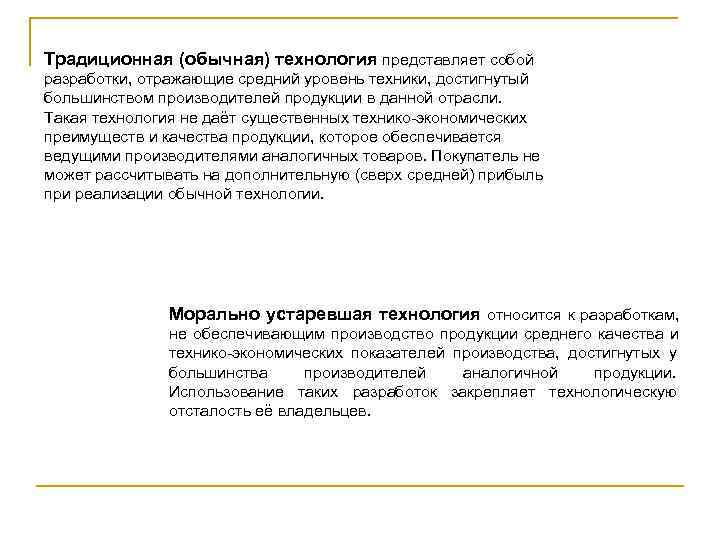 Традиционная (обычная) технология представляет собой разработки, отражающие средний уровень техники, достигнутый большинством производителей продукции