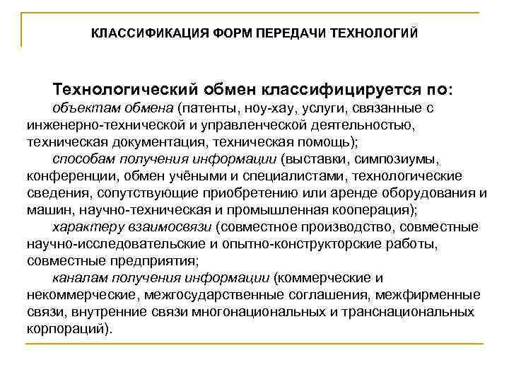   КЛАССИФИКАЦИЯ ФОРМ ПЕРЕДАЧИ ТЕХНОЛОГИЙ  Технологический обмен классифицируется по: объектам обмена (патенты,
