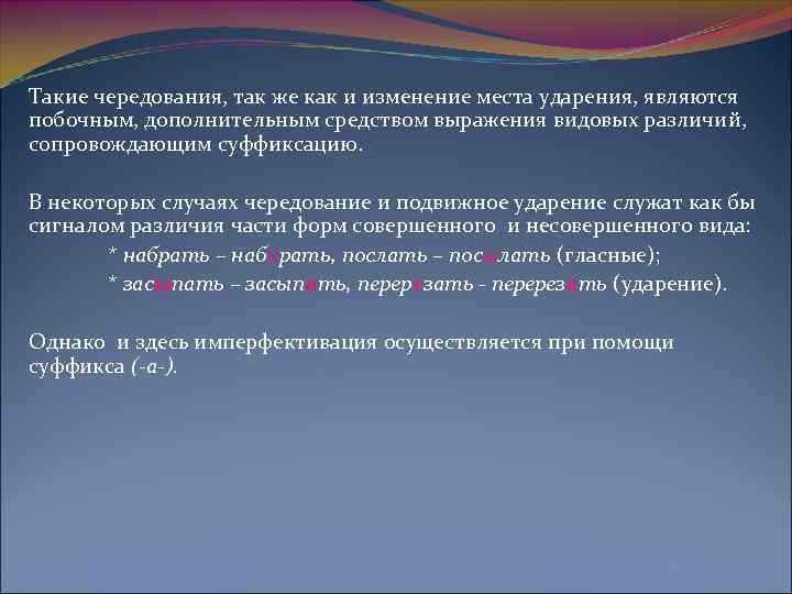Такие чередования, так же как и изменение места ударения, являются побочным, дополнительным средством выражения