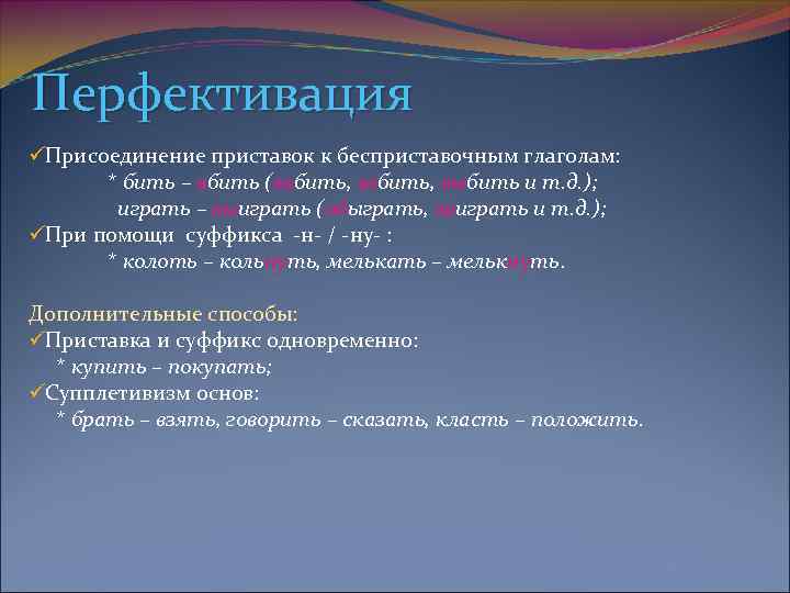 Бесприставочные глаголы в начальной форме. Перфективация и имперфективация. Перфективация и имперфективация глаголов. Бесприставочные глаголы. Перфективация супплетивизм.