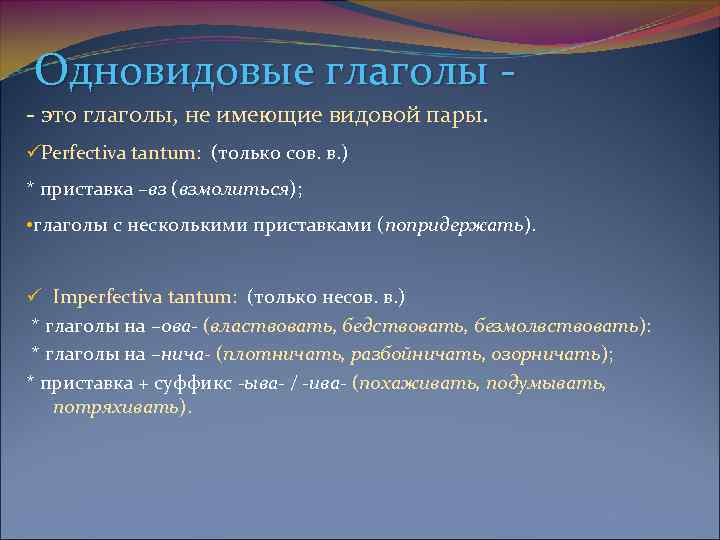 Видов пары глаголов. Одновидовые глаголы. Одновидовые и двувидовые глаголы. Одновидовые двувидовые и парные глаголы. Одновидовые глаголы совершенного вида.