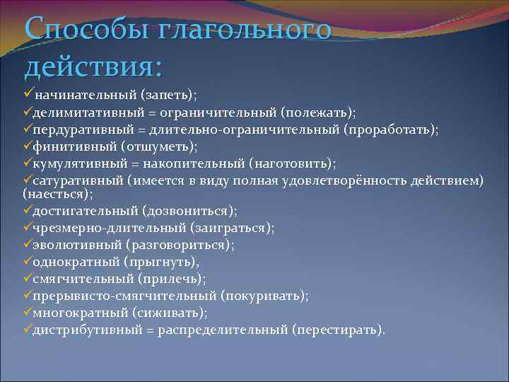 Способы глагольного действия: üначинательный (запеть); üделимитативный = ограничительный (полежать); üпердуративный = длительно-ограничительный (проработать); üфинитивный