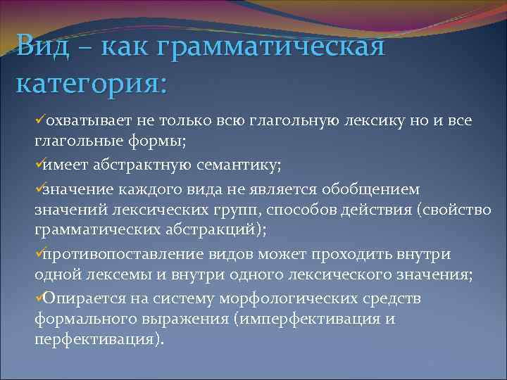 Вид – как грамматическая категория:  üохватывает не только всю глагольную лексику но и