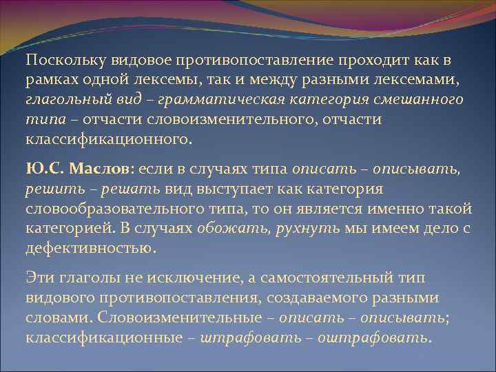 Поскольку видовое противопоставление проходит как в рамках одной лексемы, так и между разными лексемами,